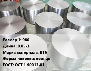 Титановая поковка 980 L=0.05-3 Марка: ВТ6 кольцо ГОСТ: ОСТ 1 90013-81